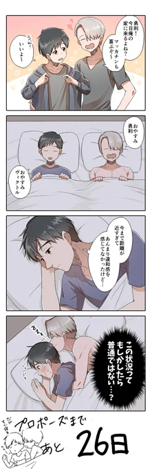 【YOI/ヴィク勇】プロポーズまであと26日

#プロポーズまであとn日 