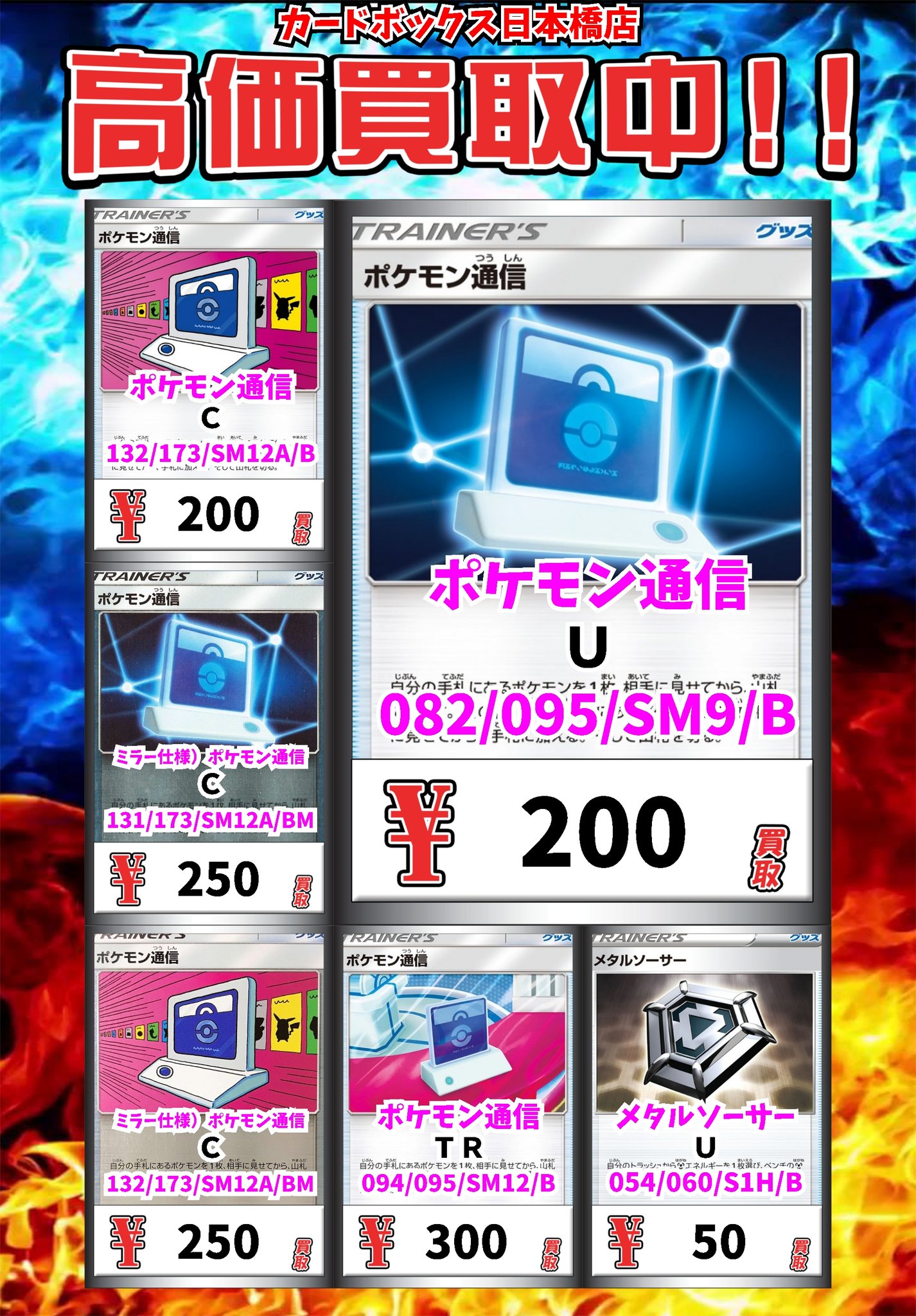 カードボックス日本橋店 高価買取情報 高価買取 Pick Up ポケモン通信 ｕ 0 ポケモン通信 ｃ 0 ミラー仕様 ポケモン通信 ｃ 250 ミラー仕様 ポケモン通信 ｃ 250 ポケモン通信 ｔｒ 300 カードボックス日本橋店 ポケカ