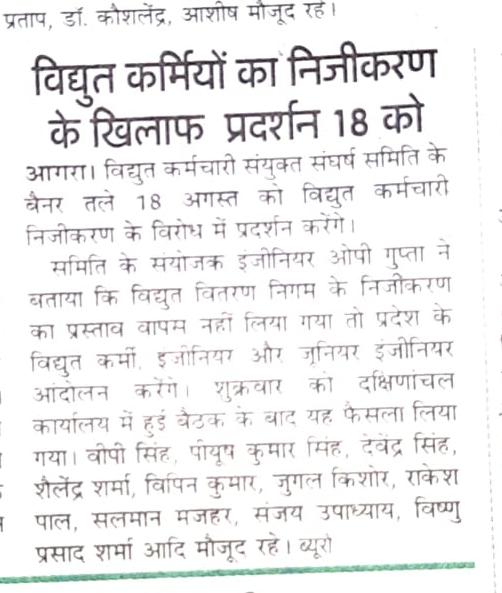 18 अगस्त - निजीकरण के विरोध में विरोध प्रदर्शन - NCCOEEE एवं विद्युत कर्मचारी संयुक्त संघर्ष समिति,उप्र के आह्वान पर ऊर्जा क्षेत्र के निजीकरण के विरोध में 18 अगस्त को राजधानी लखनऊ सहित समस्त जनपद/परियोजना मुख्यालयों पर अपराह्न 04 बजे होगी विरोध सभा।   <a href="/mduppcl/">MDUPPCL</a> <a href="/MdPvvnl/">MD Pvvnl</a> <a href="/AIPEF/">AIPEF</a>