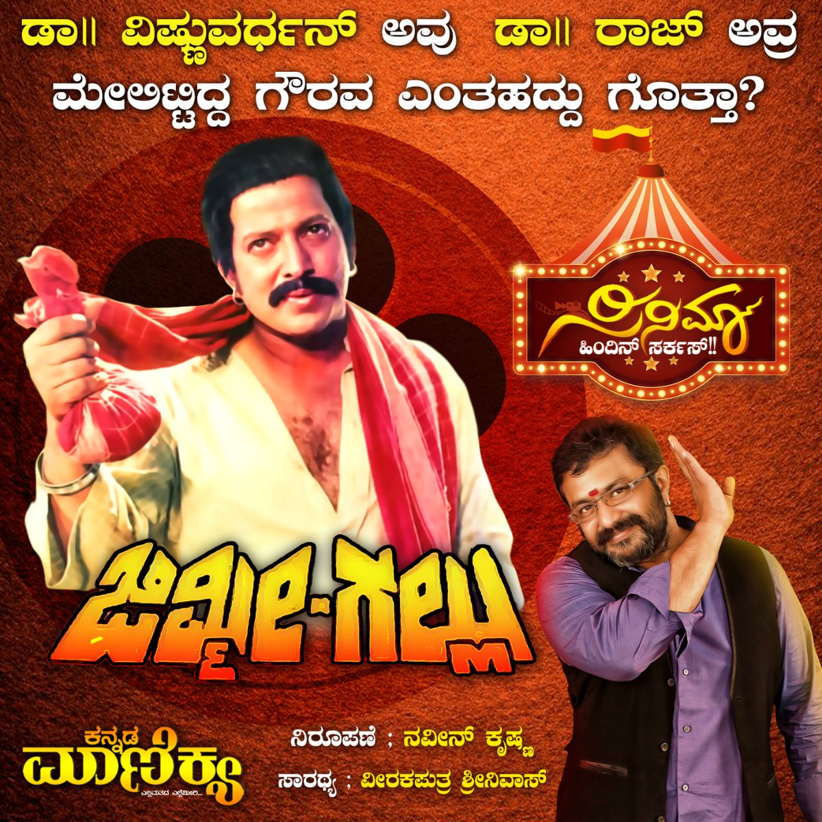 rajuvishnu8's tweet photo. ಡಾ.ವಿಷ್ಣುವರ್ಧನ್ ಅವ್ರು ಡಾ. ರಾಜ್ ಅವ್ರ ಮೇಲಿಟ್ಟಿದ್ದ ಗೌರವ ಎಂತಹದ್ದು ಗೊತ್ತಾ?   
 
ವೀಕ್ಷಿಸಿ ಇಂದು ಸಂಜೆ 6 ಗಂಟೆಗೆ ನಿಮ್ಮ ಕನ್ನಡ ಮಾಣಿಕ್ಯ ಯೂಟ್ಯೂಬ್ ನಲ್ಲಿ....
https://t.co/mESMOcYCNz https://t.co/ardDMGqUZz
@VeerakaputraSri @naveenakrishnaa @VishnuBiggestfc @drvishnutrends   @DrVishnuDadaFc https://t.co/CLqxWT7pS8