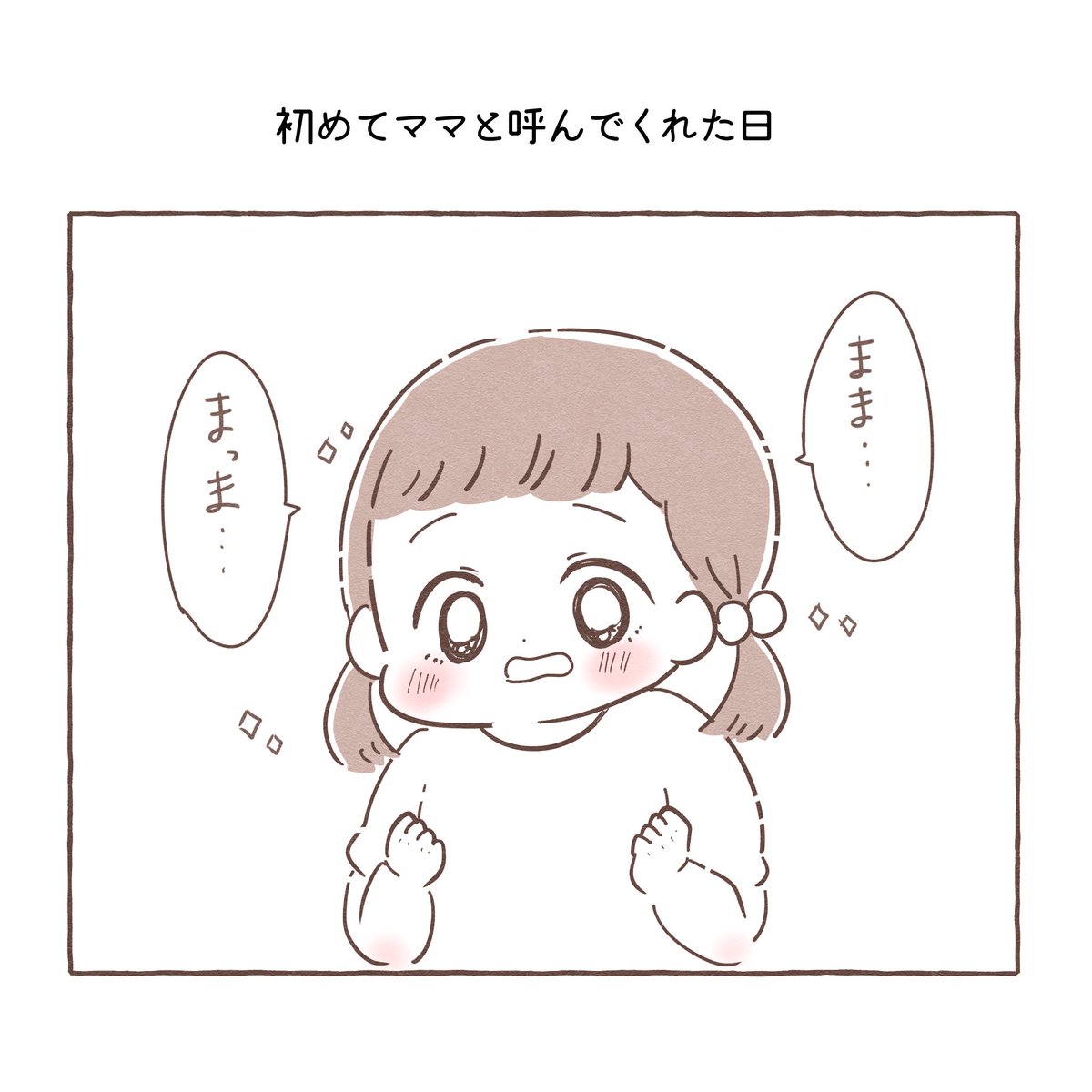 ママちゃん呼び卒業しました

#育児絵日記 #育児漫画 #もちごめ絵日記 