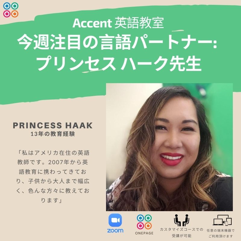AccentLanguage's tweet photo. 今週注目の言語パートナーをご紹介します!
プリンセスさんは2007年から英語を教えており、TESOLやTEFLといった英語教授資格の認定を受けているスペシャリストです。子供から大人まで、幅広い年齢層に向け、英語をオンラインで教えてきた豊富な経験に加え、中級レベルの日本語も話せるバイリンガル！ https://t.co/8pbjQJ1hez