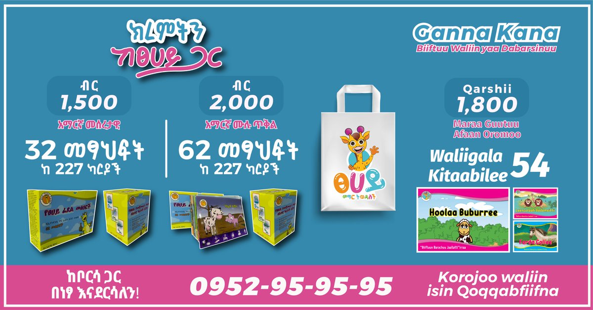 በነፃ ቤትዎ እናደርሳለን! ታላላቅ የአለም ዓቀፍ ሽልማቶችን የወሰዱ በንባብ፣ በጤና እንዲሁም በስነምግባር ላይ ልጆችዎን እያዝናኑ የሚያስተምሩ የመፃህፍት ጥቅሎችን በአማርኛ እና በኦሮሚኛ ቋንቋዎች አዘጋጅተናል! አሁኑኑ በ0952-95-95-95 ላይ ይደውሉ!
