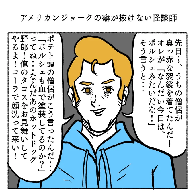 アメリカンジョークの癖が抜けない怪談師 