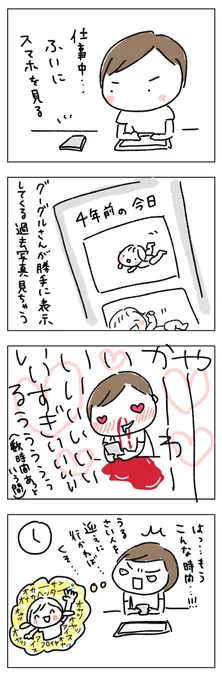 寝かしつけ後とかにもやっちゃう…
実物は…いつもすぐそばにいるんだが…
#育児漫画 