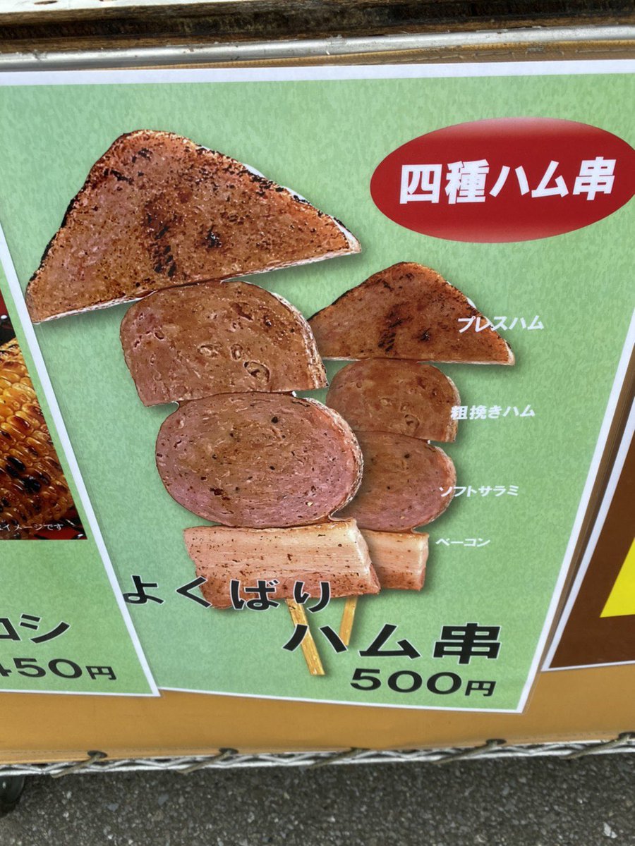 東武動物公園 公式 いつものハム串は 中央レストラン前で販売してますッ 期間 8 8 土 8 16 日 時間 16 00 19 00 ラストオーダー 18 30 予定 状況により早めに終了する場合がありますので ご了承ください 東武動物公園 T 東武動物公園 公式 いつものハム串は 中央レストラン前で販売してますッ 期間 8 8 土 8 16 日 時間 16 00 19 00 ラストオーダー 18 30 予定 状況により早めに終了する場合がありますので ご了承ください 東武動物公園 T