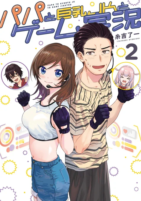 ?パパと巨乳JKとゲーム実況 2 (電撃コミックスNEXT)   糸吉 了一 https://t.co/roNLkoSQH7 @amazonJPより  Amazonさんで書影がでてました!予約受付中です!!どうぞよしなに!!!!!?描き下ろしも入ってます? 