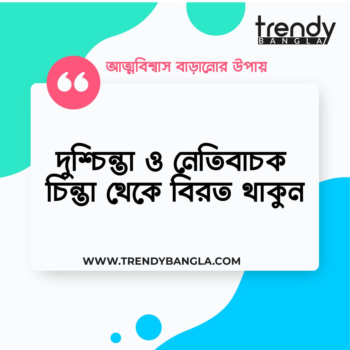 TrendyBangla's tweet photo. আত্মবিশ্বাস বাড়ানোর সেরা উপায় -
#Trending #TrendingNow #bangla #Bangladesh #health #healthbd #fitness #bangla #lifestyle #tech #TechnologyBusiness #trendy #banglainfo #magazine #travel #Dhaka #education #coronavirus #Newspaper #science #Twitter #Website #WordPress https://t.co/fnOo7JrFtQ