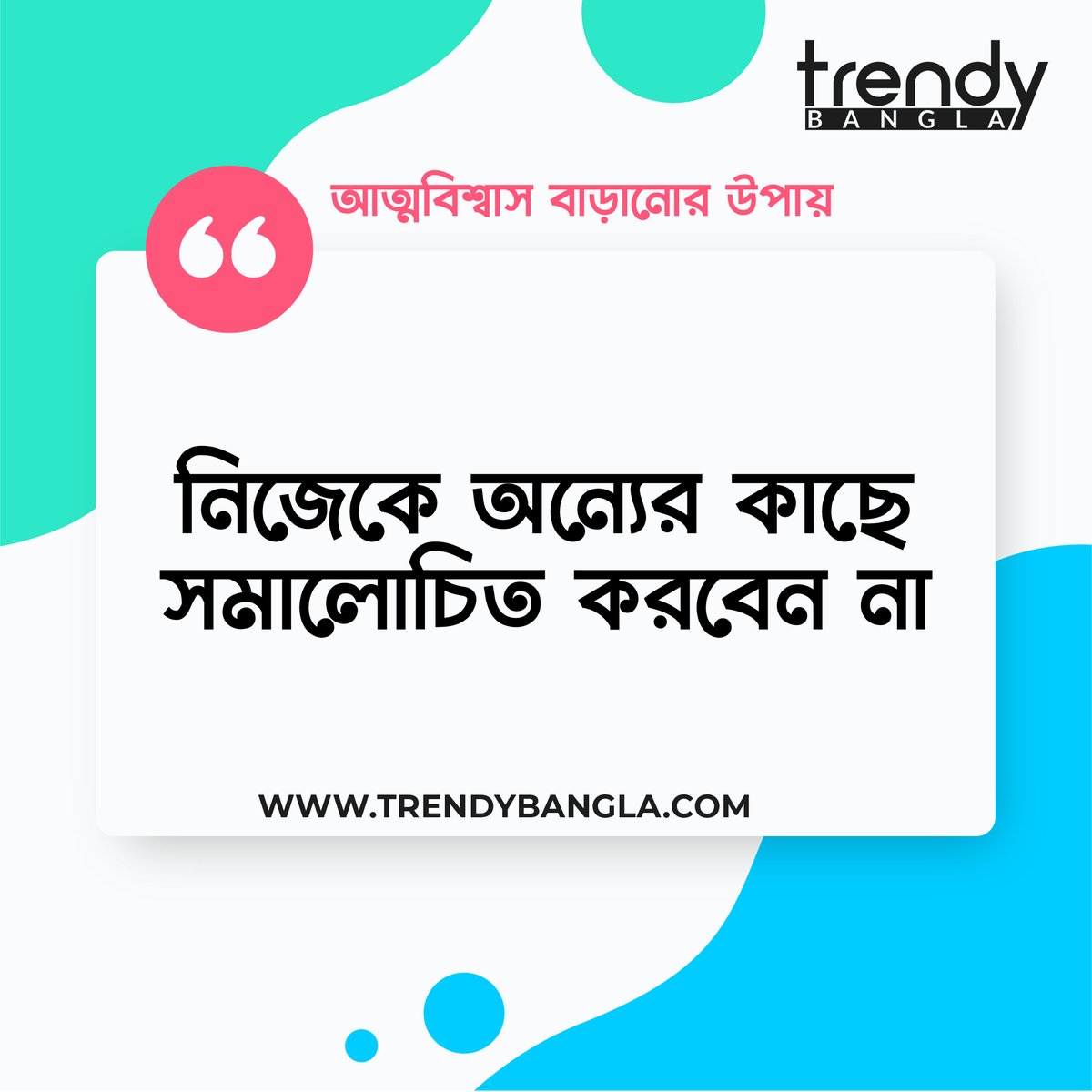 TrendyBangla's tweet photo. আত্মবিশ্বাস বাড়ানোর সেরা উপায় -
#Trending #TrendingNow #bangla #Bangladesh #health #healthbd #fitness #bangla #lifestyle #tech #TechnologyBusiness #trendy #banglainfo #magazine #travel #Dhaka #education #coronavirus #Newspaper #science #Twitter #Website #WordPress https://t.co/fnOo7JrFtQ