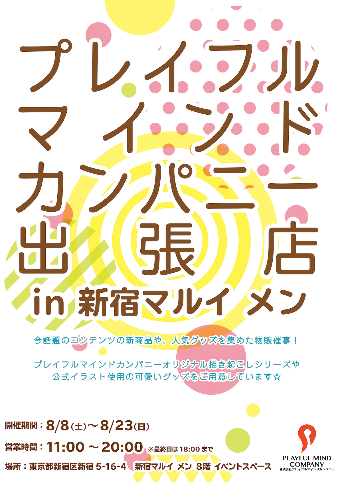 マルイノアニメ プレイフルマインドカンパニー出張店 In 新宿マルイ メン 本日8 8 土 イベントスタートいたしました 今話題のコンテンツの新商品や 人気グッズを販売中 皆さまのご来店お待ちしております イベント詳細はこちら T Co