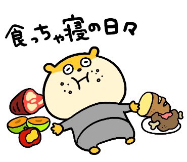 なまけこねずみ】 8/8は #デブの日 ！なまけよう！なにがなんでも
