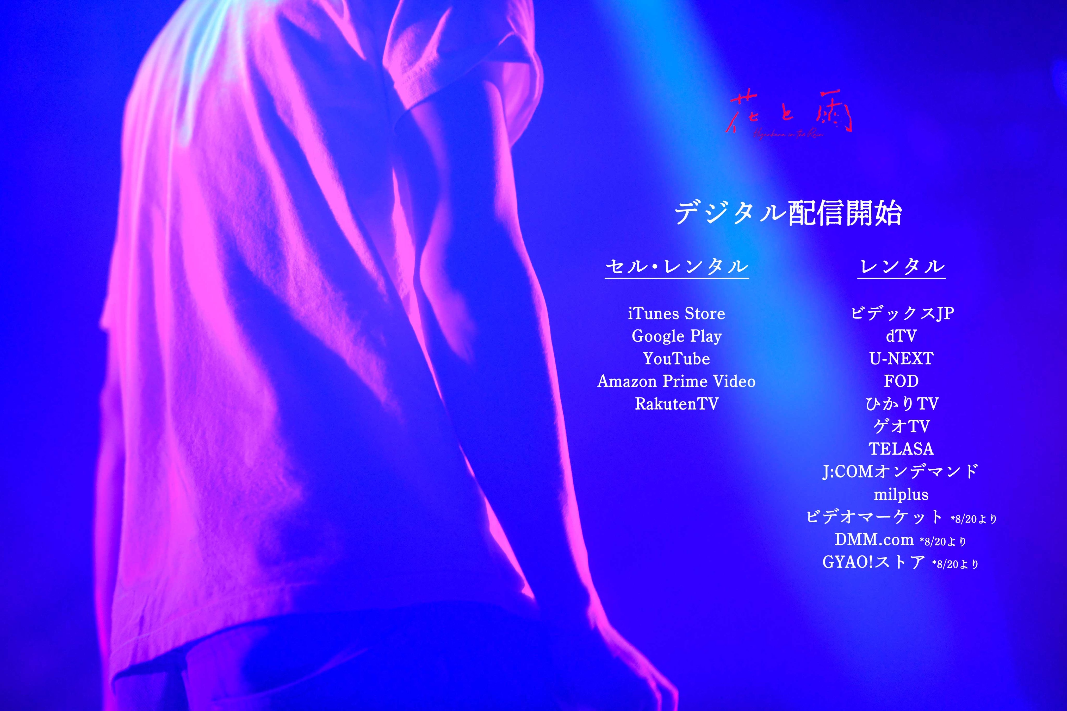 映画 花と雨 公式 Hanatoame Movie Twitter