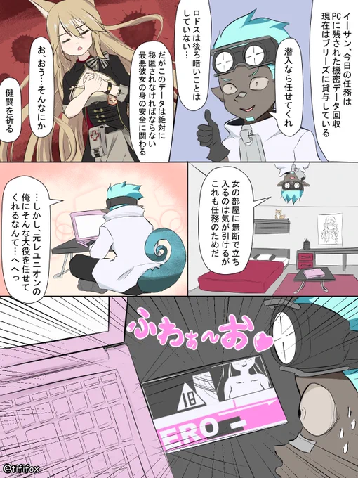 イーサン、スニーキングミッション!
#アークナイツ
#漫画
来週は漫画お休みしてお絵描きしまくり!
次回の公開は3週間後だゾ! 