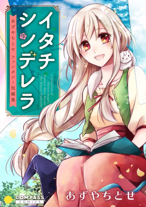 試し読みはこちらから?
表題作のデビュー作はじめ、他にも白泉社のLaLaでお世話になっていた頃の読切と描き下ろしが収録されていますー! https://t.co/LYcrpXuot2 