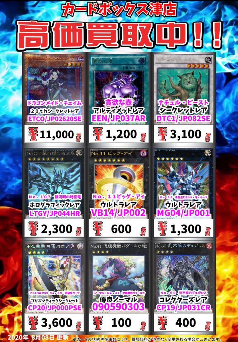 カードボックス津店 遊戯王買取情報 ドラゴンメイド チェイム ２０ｔｈｼｰｸﾚｯﾄﾚｱ 貪欲な壺 ｱﾙﾃｨﾒｯﾄﾚｱ 10 ナチュル ビースト ｼｰｸﾚｯﾄﾚｱ 3100 ｎｏ １１ビッグ アイ ｳﾙﾄﾗﾚｱ 600 遊戯王 カード