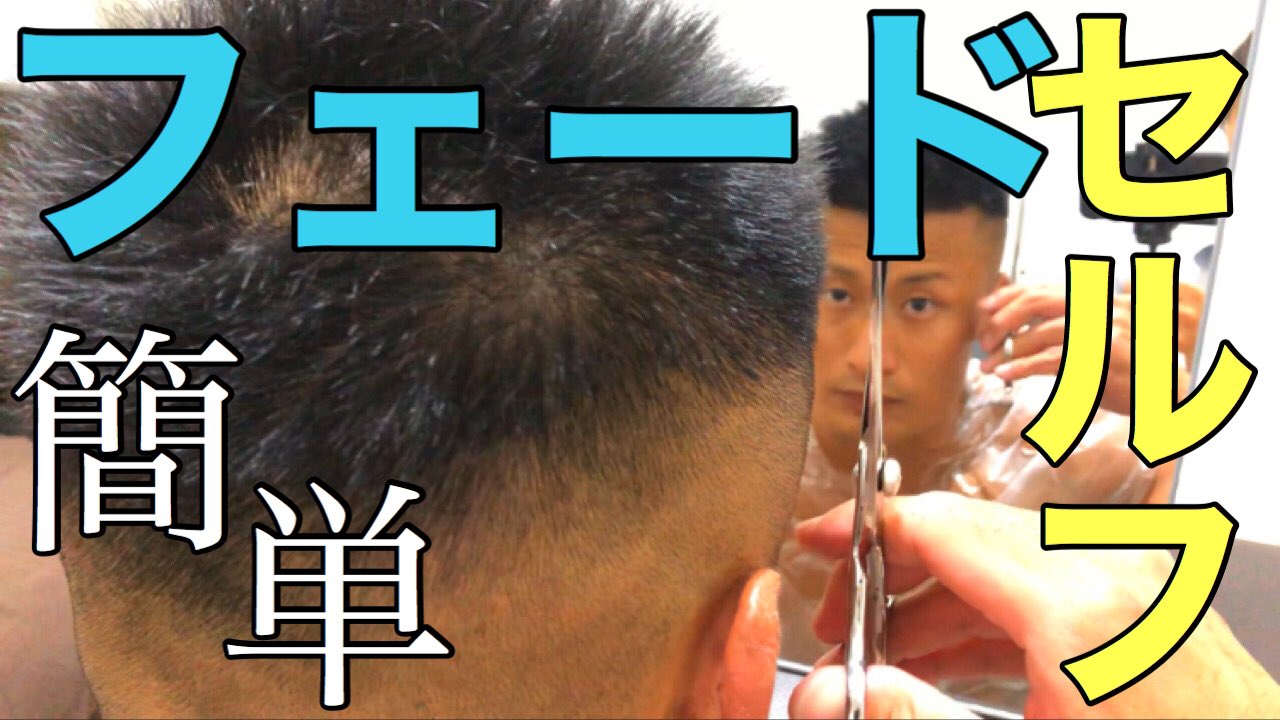 タクローフェスティバル セルフでフェードカット めっちゃ簡単やし夏はやっぱり刈り上げ短髪でしょ フェードカット セルフ カット グラデーション 短髪 刈り上げ T Co Fjlzqnjfw8