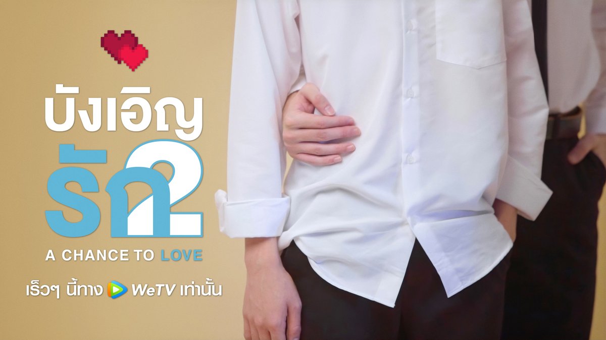 WeTVThailand's tweet photo. ขอบคุณทุกความบังเอิญที่ทำให้เรามาเจอกันอีกครั้ง💕

ใกล้บังเอิญได้เจอกันแล้วนะ...เร็วๆ นี้ที่ WeTV เท่านั้น

#WeTVth
#LBC2
#WeTVxLBC2 https://t.co/q19QOtGviw