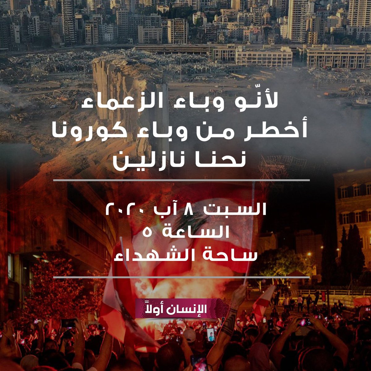 neematfrem's tweet photo. لأنّو وباء الزعماء أخطر من وباء كورونا نحنا نازلين
السبت ٨ آب ٢٠٢٠ |  الساعة ٥ | ساحة الشهداء https://t.co/xg3dKUW3rU