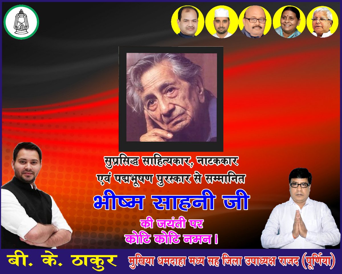 BkthakurR's tweet photo. बहुमुखी प्रतिभा के धनी,आधुनिक हिन्दी के प्रख्यात साहित्यकार, उ��न्यासकार, नाटककार एवं पद्म भूषण पुरस्कार से सम्मानित #भीष्म_साहनी_जी की जयंती पर कोटि ��ोटि नमन...!! https://t.co/GRZRZfrwQM