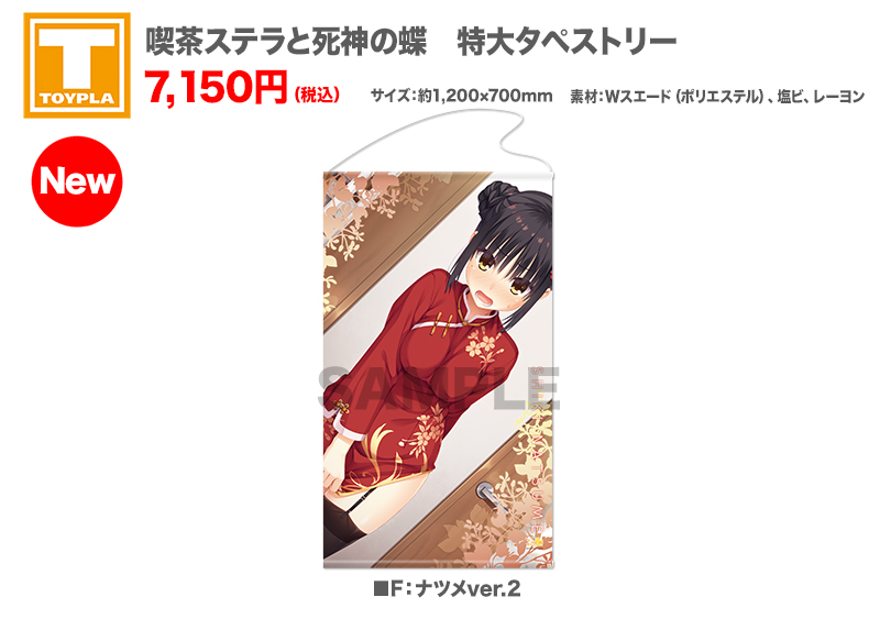 喫茶ステラと死神の蝶四季ナツメ 特大タペストリー(2)