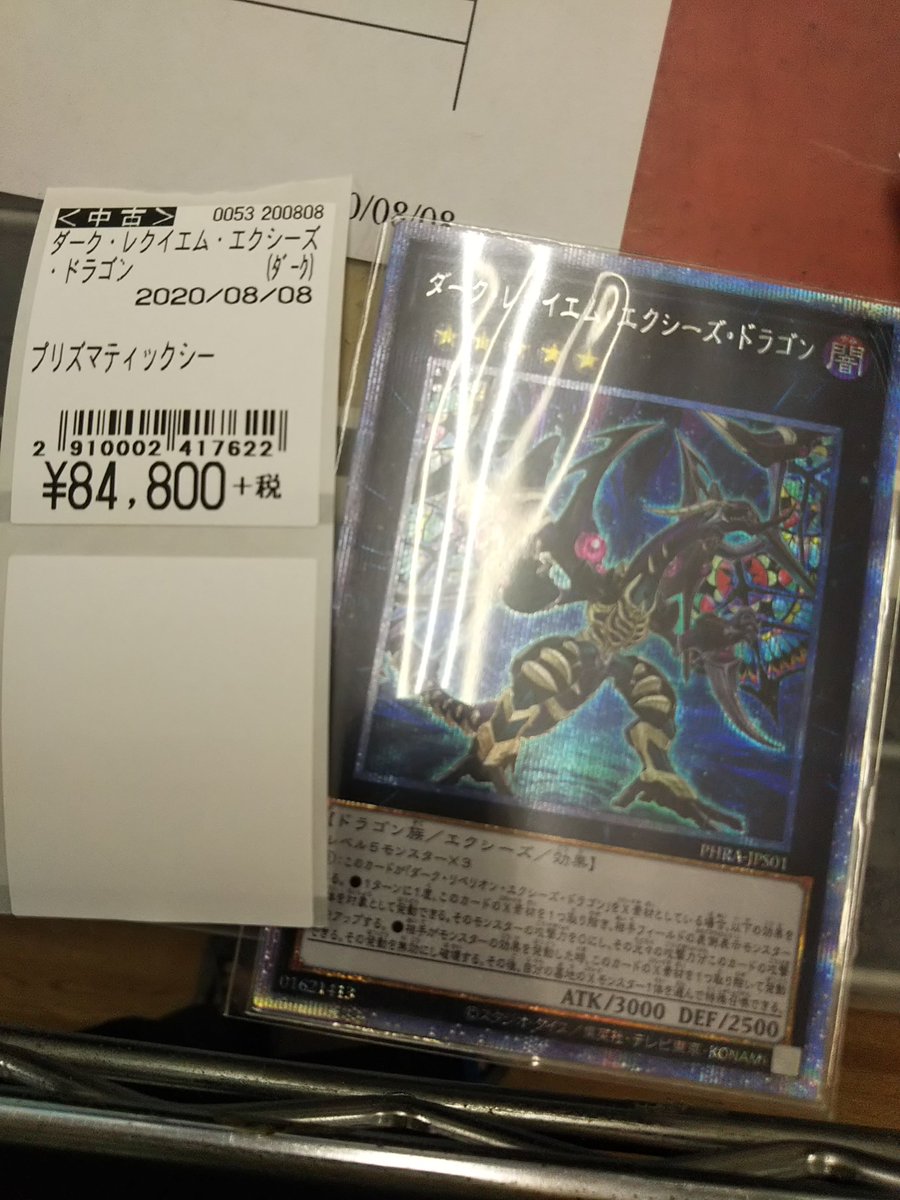 ダークレクイエムエクシーズドラゴン ダークレクイエムエクシーズドラゴン