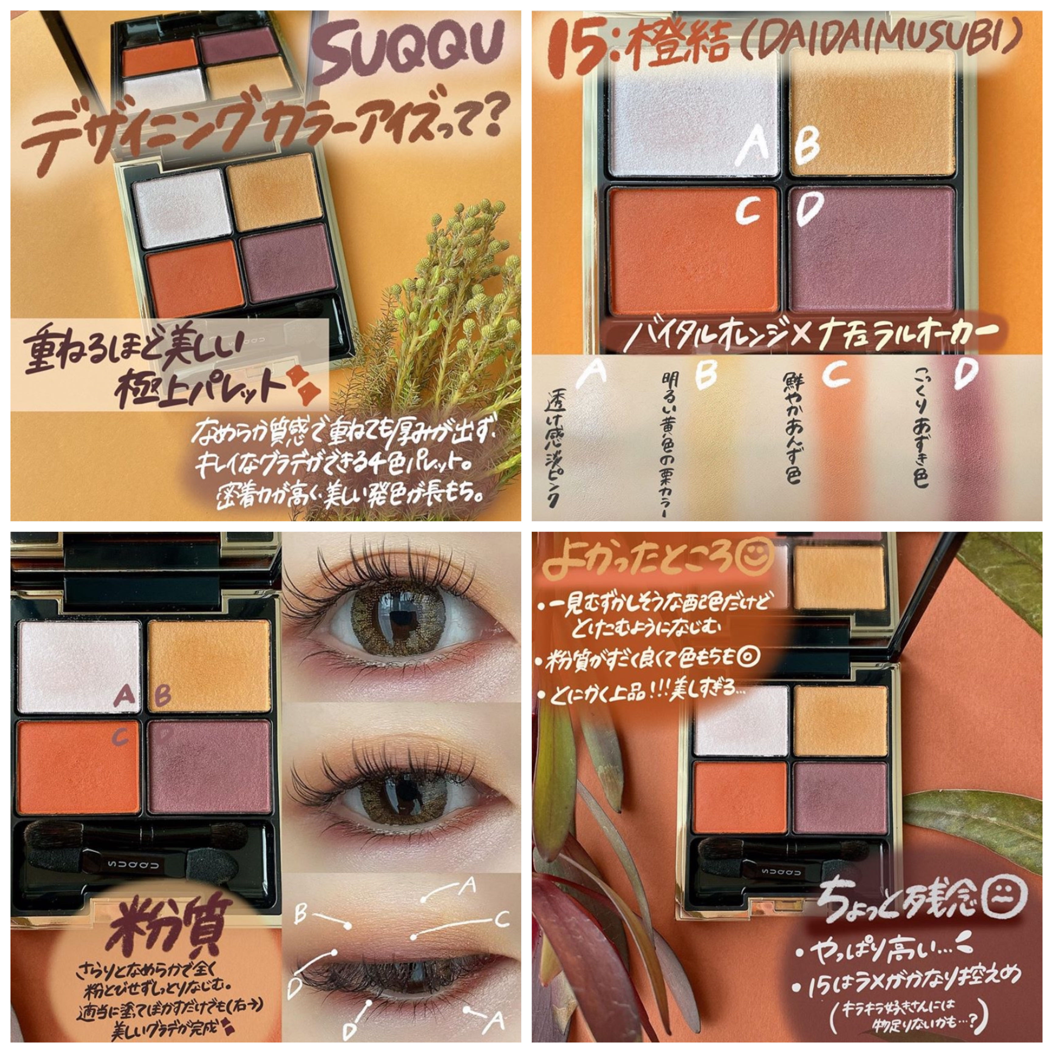 完全未使用品スックSUQQU アイシャドウ廃盤　橙結 ダイダイムスビ SUQQU(スック) / デザイニング カラー アイズ 15 橙結