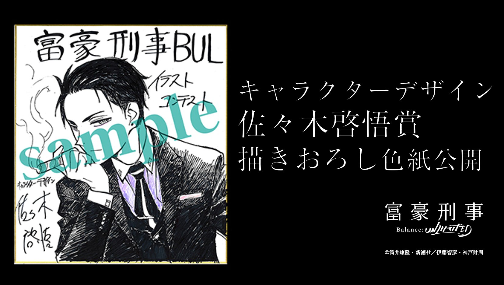公式 富豪刑事 Balance Unlimited A Twitter イラストコンテスト開催おしらせ 富豪刑事bulイラストコンテスト では キャラクターデザイン佐々木啓悟賞がございます この企画のための 描きおろしイラスト色紙はこちら 是非 みなさんご参加ください 富豪