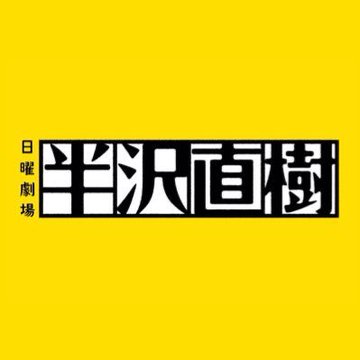 Masa ドラマ 半沢直樹 第1話での 心にささったセリフ 俺 たちの仕事は 人や会社の成長を願い その手助けをすることだ 証券も いやどのような仕事も目指すところは同じだ そこに勝ちも負けもない 大事なのは どこで働くかではない どう働く Masa ドラマ 半沢直樹 第1話での 心にささったセリフ 俺 たちの仕事は 人や会社の成長を願い その手助けをすることだ 証券も いやどのような仕事も目指すところは同じだ そこに勝ちも負けもない 大事なのは どこで働くかではない どう働く