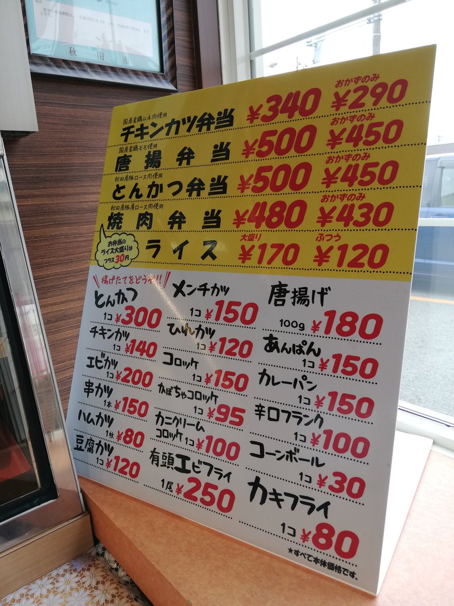 らっしー 秋田ブロガー イラストレーター Findomアンバサダー On Twitter 今日は広面の 肉のわかば でチキンカツ弁当 を注文 プラス30円で御飯ご飯大盛りでも399円と言う驚きの安さ もちろん美味すぎてソッコー完食 満腹 満足でございます 次回は唐