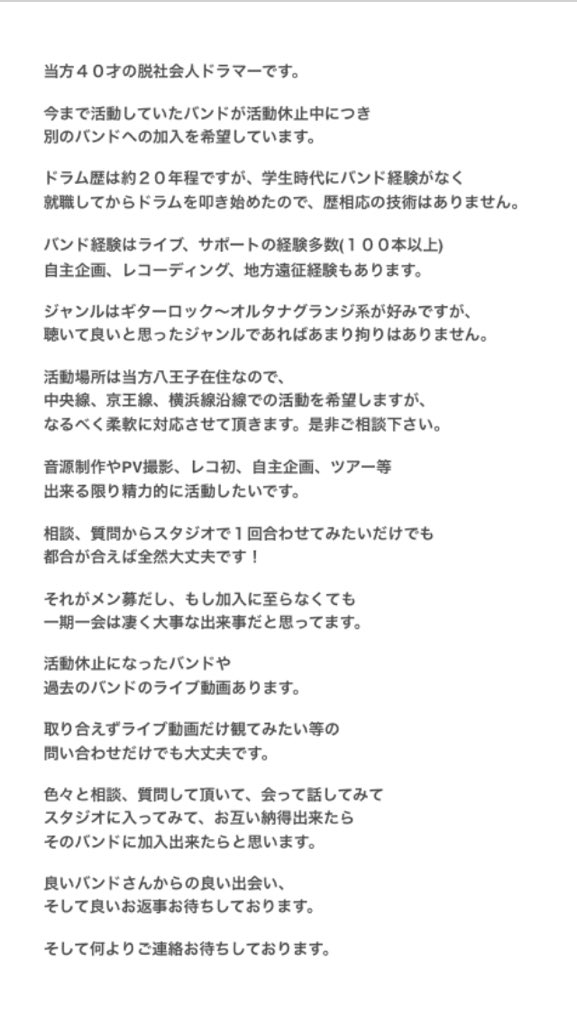 ドラム加入希望