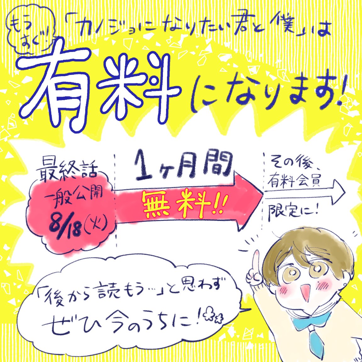 【無料はいまだけ!】
8/18(火)に最終話を迎える #カノジョになりたい君と僕 、実は公開後1ヶ月で有料会員向けコンテンツに移行されます!

よければ今のうちにお読みください!
お盆休みがある方には余暇のおともにも!(*'ω'*)
https://t.co/vJ3E7tlQsK 