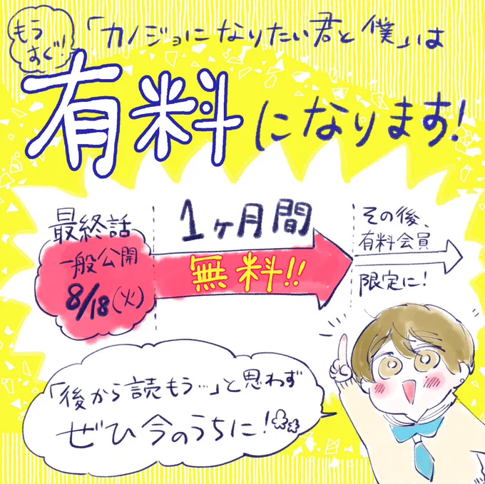 【無料はいまだけ!】
8/18(火)に最終話を迎える #カノジョになりたい君と僕 、実は公開後1ヶ月で有料会員向けコンテンツに移行されます!

よければ今のうちにお読みください!
お盆休みがある方には余暇のおともにも!(*'ω'*)
https://t.co/vJ3E7tlQsK 