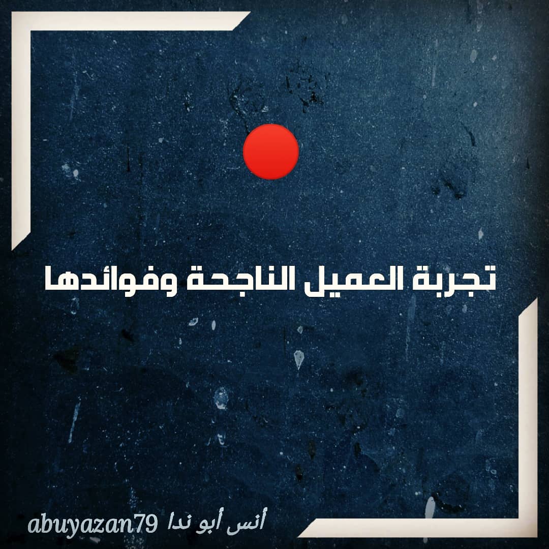 🔴
#تجربة_العميل الناجحة وفوائدها
#mkt_art https://t.co/0tN3xhlIdy