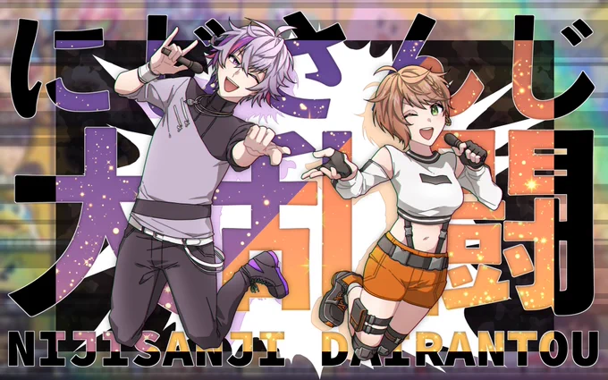 ?「READY?」?
#にじさんじ大乱闘 #ひまあーと #絵スコート 