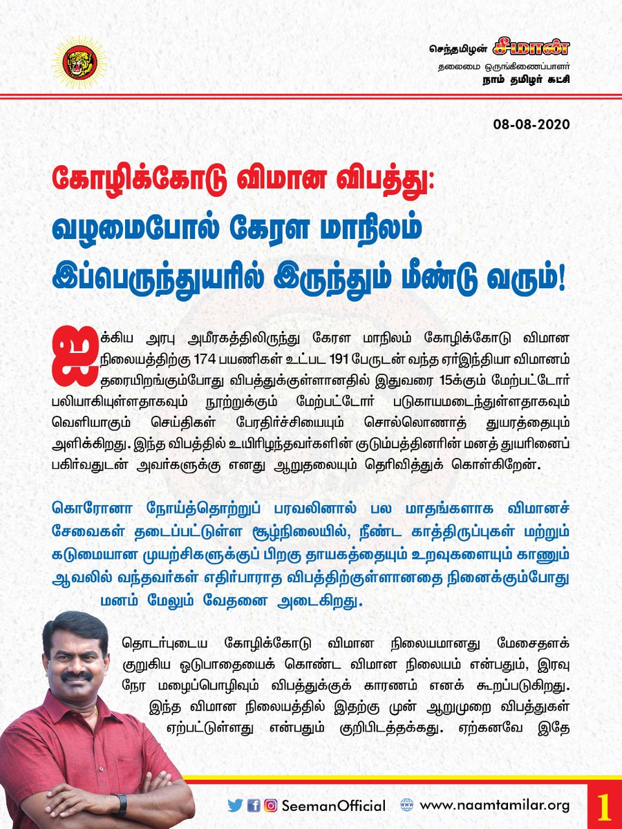 SeemanOfficial's tweet image. கோழிக்கோடு விமான விபத்து: வழமைபோல் கேரள மாநிலம் இப்பெருந்துயரில் இருந்தும் மீண்டு வரும்!

- சீமான் | நாம் தமிழர் கட்சி bit.ly/30BO7H2

#KeralaPlaneCrash #LandSlide #COVID19 #Kerala #KozhikodeAirCrash #Seeman