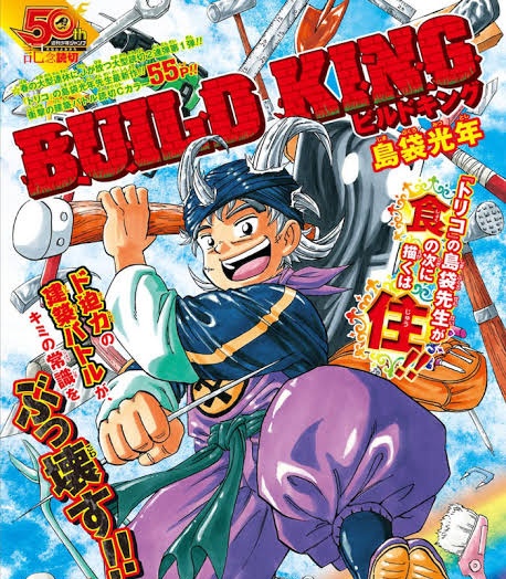 しまぶー先生のビルドキング
連載を待ってるんですがまだですか? 