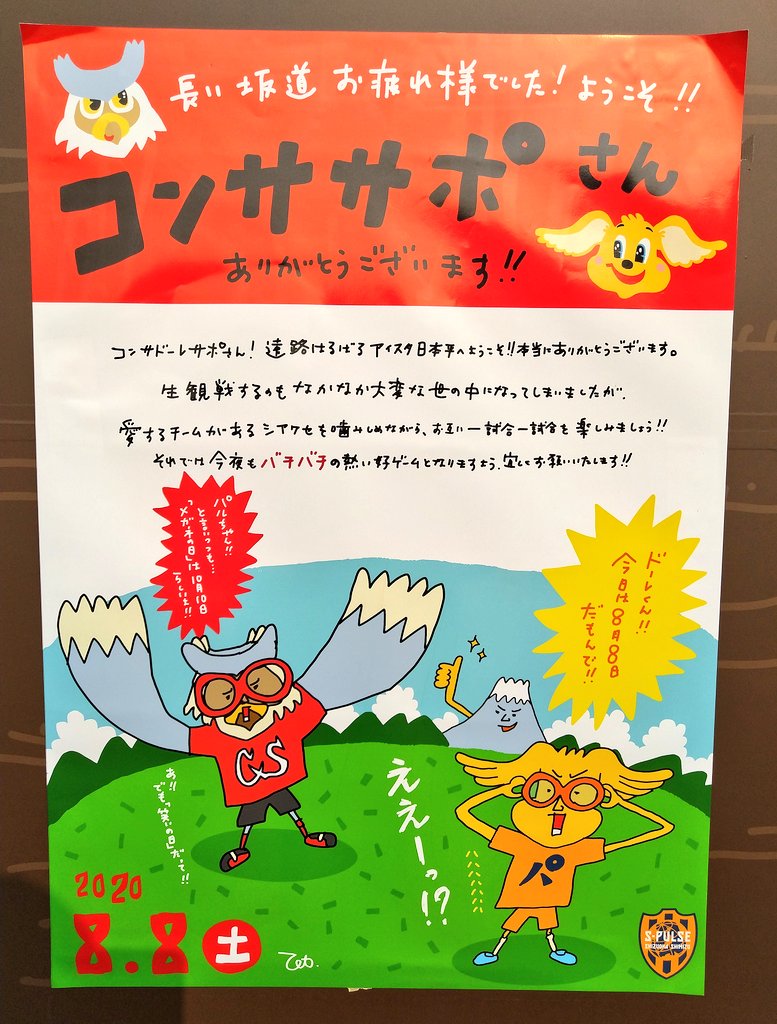 藤島 岩塩の王 アイスタから札幌サポさんにメッセージ 今日は8月8日 8 っていうとなんか嫌な思い出が頭をよぎるんですけど Ww 今節は昨シーズンのでっかい借りを返しにいきますんで 対よろです 0808vs札幌 Spulse Consadole T Co