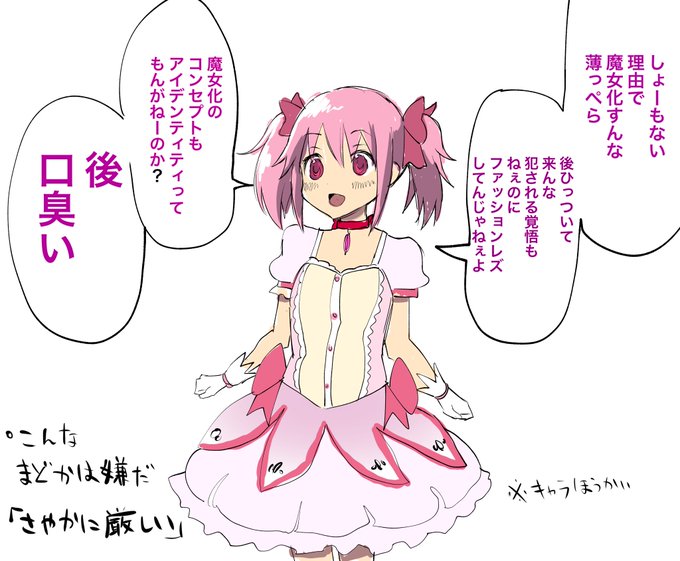 まどマギ、キャラ崩壊注意 