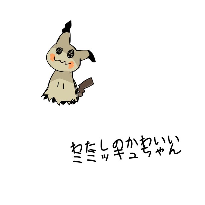 ミミッキュのtwitterイラスト検索結果 ミミッキュのtwitterイラスト検索結果