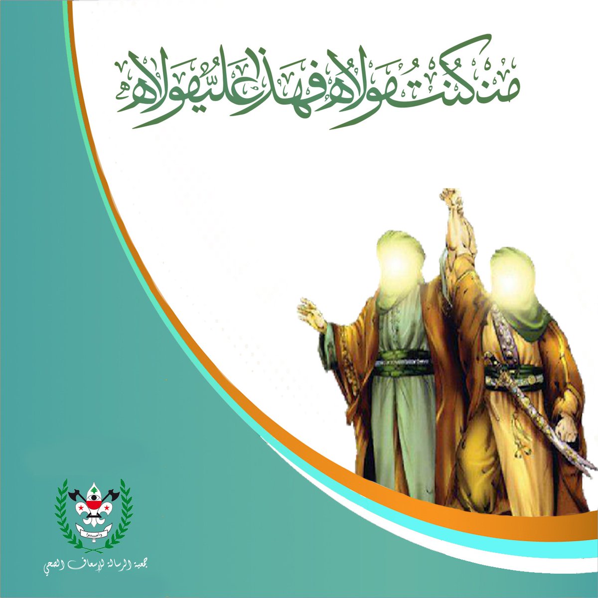 Risala3amaliat's tweet photo. اللهم والي من والاه وعادي من عاداه وانصر من نصره واخذل من خذله وأدر الحق معه كيفما دار.

#عيد_الغدير
#سلامتك_بتهمنا 
#جمعية_الرسالة_للأسعاف_الصحي https://t.co/GwVTyPAI9y
