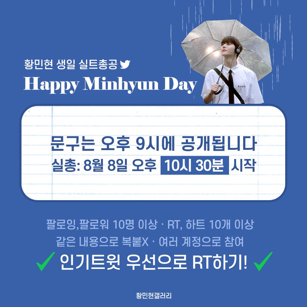 HMHgall's tweet photo. 🎂🎂황민현 생일 실트총공 안내🎂🎂

✔일시 : 오늘(8일) 밤 10:30 ~
✔실트문구 : 오늘(8일) 오후 9시 공개
✔인기트윗 RT ‼
✔주의사항 확인

#황민현 #민현 #hwangminhyun #minhyun https://t.co/QJsVN21FHU