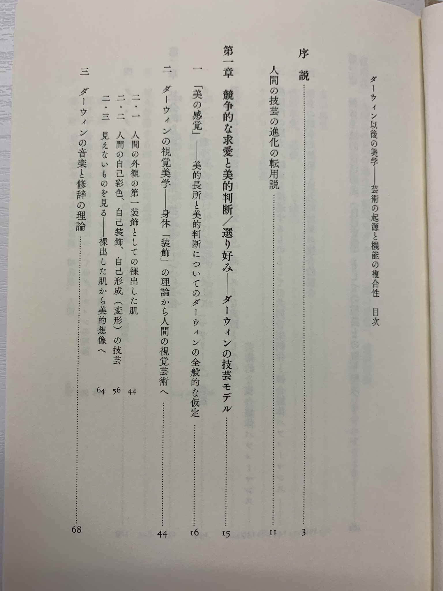 M Laboratory ヴィンフリート メニングハウス ダーウィン以後の美学 伊藤秀一訳 法政大学出版局 ダーウィン は自然淘汰理論に矛盾するかのような 生物の身体的外見の 美しさ について考察を重ねた 性淘汰というコンセプトはその考察の産物だ