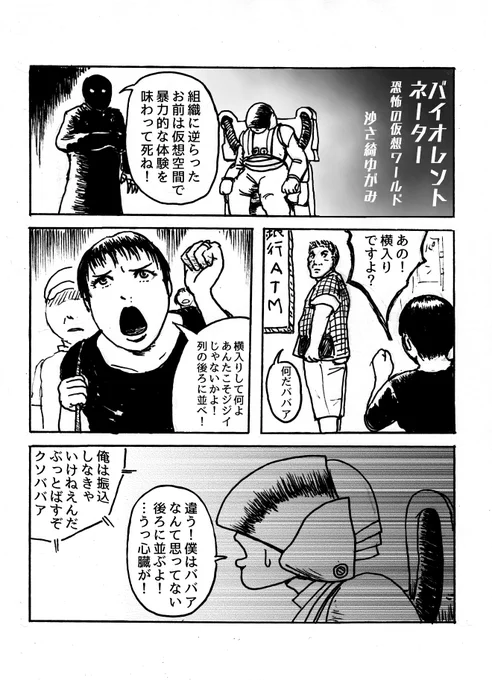1ページマンガ
「バイオレントネーター～恐怖の仮想ワールド～」 
