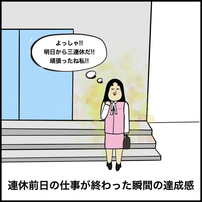 三連休あるある 