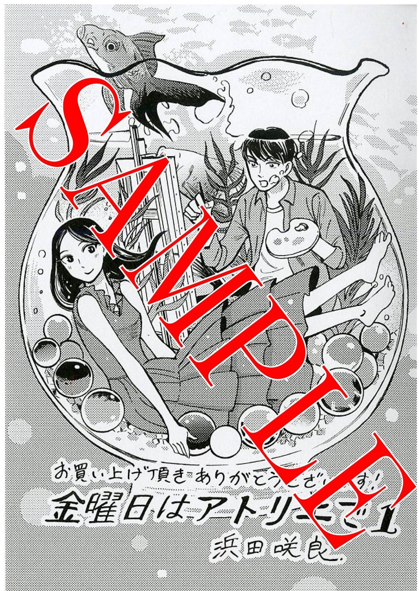 ハルタ 金曜日はアトリエで 特典のお知らせ 金曜日はアトリエで を店頭で推してくださる書店にて 購入特典イラストを配布中です アクアリウムをイメージした 涼し気な1枚 是非 手に入れてくださいね 書店リストは添付の画像をご確認