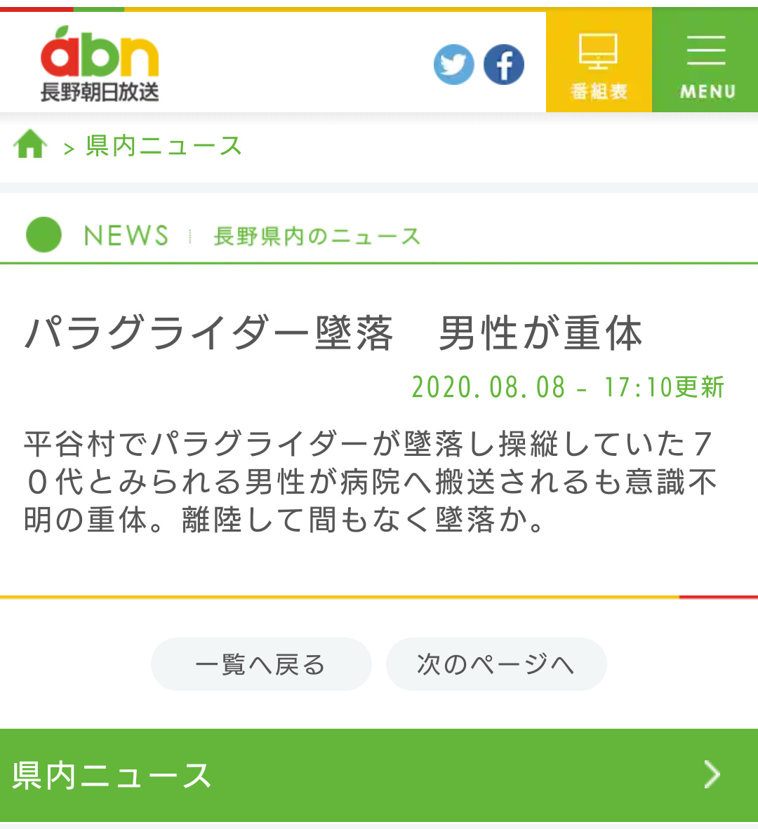 O Xrhsths 飯田下伊那 Sto Twitter 県内ニュース パラグライダー墜落 男性が重体 長野朝日放送 T Co Rpwou92knn 平谷村でパラグライダーが墜落し操縦していた７０代とみられる男性が病院へ搬送されるも意識不明の重体 離陸して間もなく墜落か T