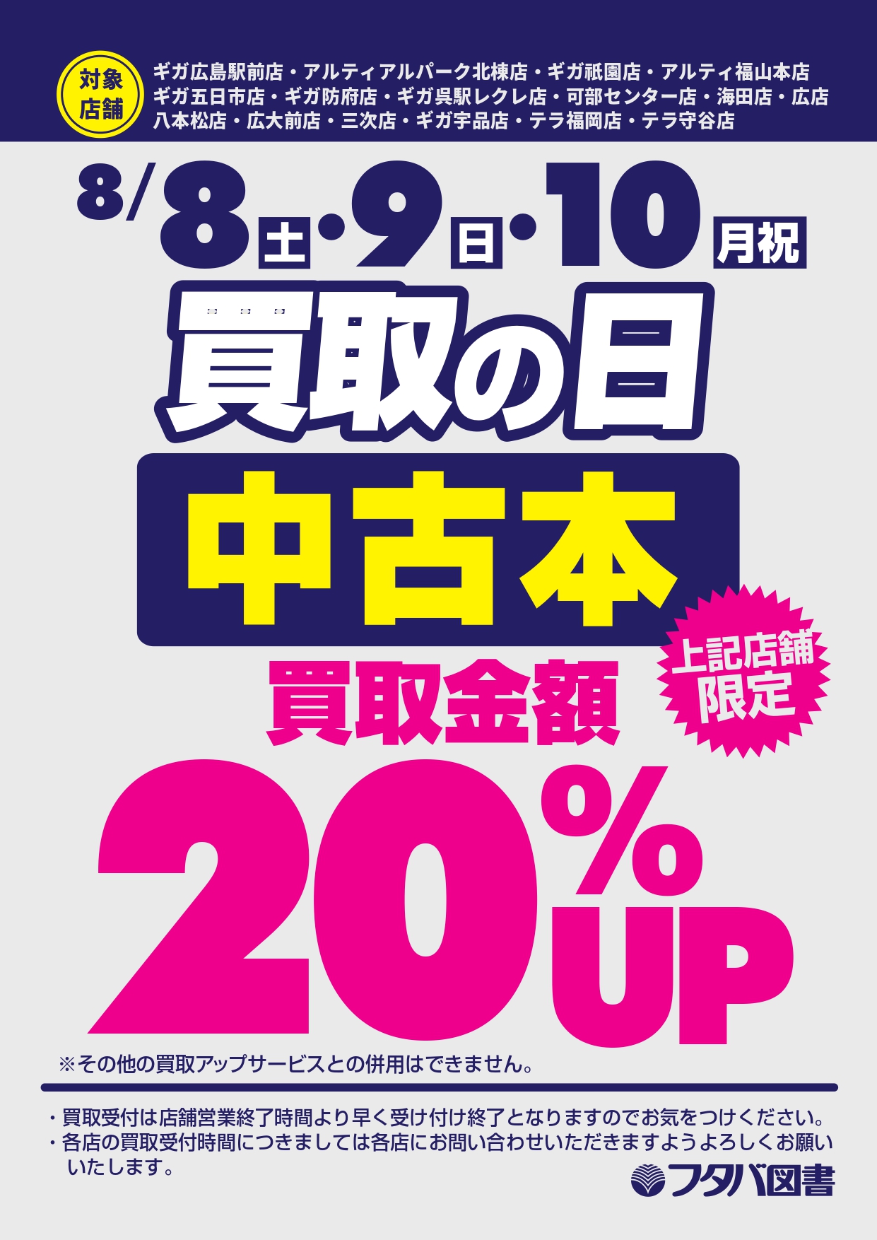 フタバ図書 公式 買取の日のお知らせ 年8月8日 土 8月10日 月 の期間中に本 トレカの買取金額を アップする買取の日を実施します 対象店舗は下記urlをご確認下さい フタバ図書 公式 買取の日のお知らせ 年8月8日 土 8月10日 月 の期間中に本 トレカの買取金額を アップする買取の日を実施します 対象店舗は下記urlをご確認下さい