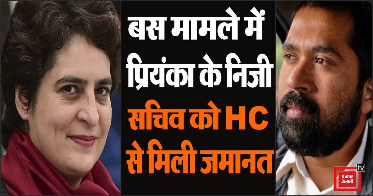 UPkesari's tweet photo. बस मामले में प्रियंका के निजी सचिव को HC से मिली जमानत, नहीं होंगे गिरफ्तार
#Lucknow #BusCase @priyankagandhi @INCIndia #personalsecretary #HighCourt #Bail #NoArrest #UPNews
https://t.co/MbKpHds8Uu https://t.co/kCBOtK9e3v