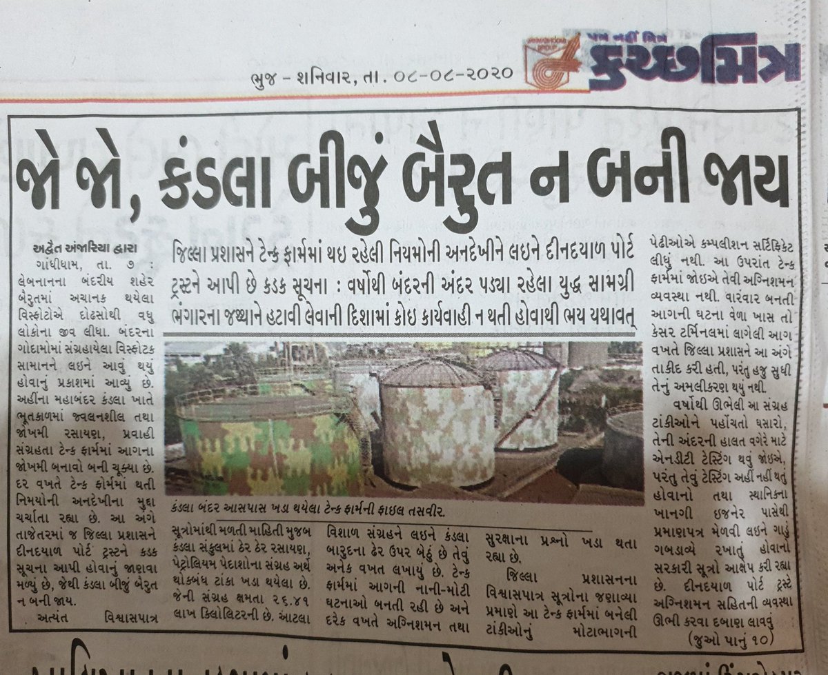 Sir @CollectorKutch,@PrantAnjar,We are sitting on potential Bomb,needs urgent action,confident that you will act proactively as always.@KandlaPort-Are we equipped to face situation like Beirut?Do we have task force to check safety measures & fix responsibility?@AdvaitNavin-thanks
