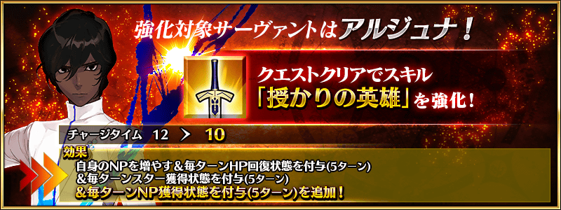 Fgo スキル強化で毎ターンnp獲得効果が追加されctも短縮されたアルジュナ